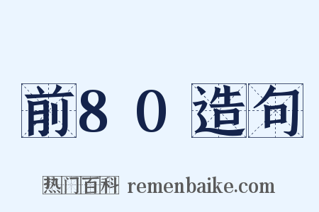前80造句是什么意思的图片